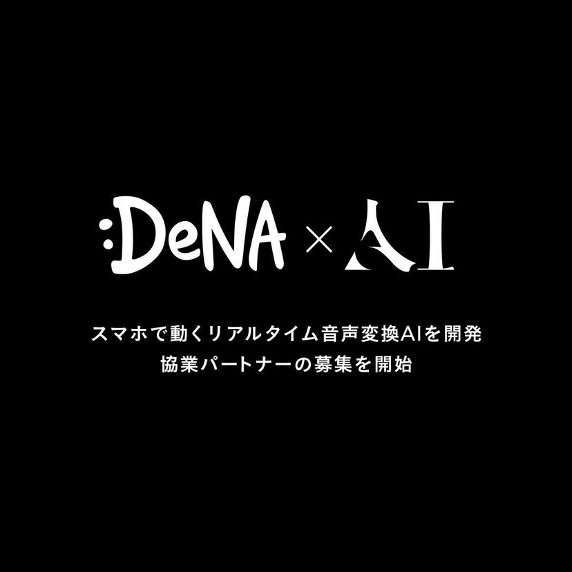 DeNA、スマホで使えるリアルタイム音声変換AIを独自開発