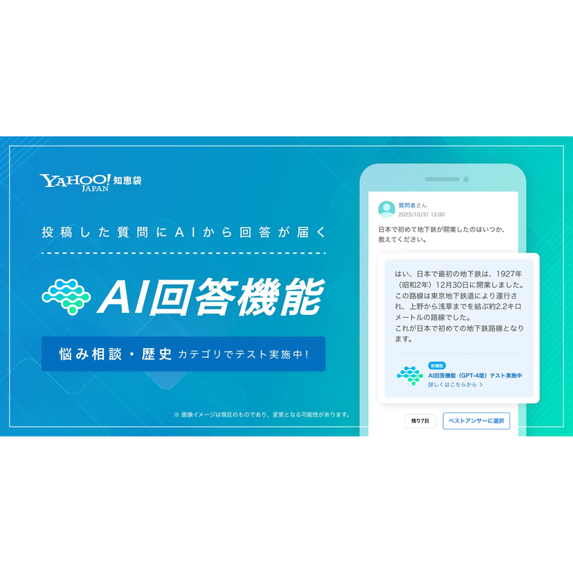LINEヤフー、Yahoo!知恵袋に生成AIによる回答を表示する「AI回答機能」のベータ提供を開始