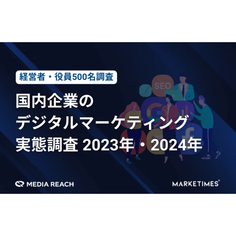 経営者・役員から見るデジマ、重要性は意識しているも「効果が出ない／精通した人材がいない」が多数【メディアリーチ調査】