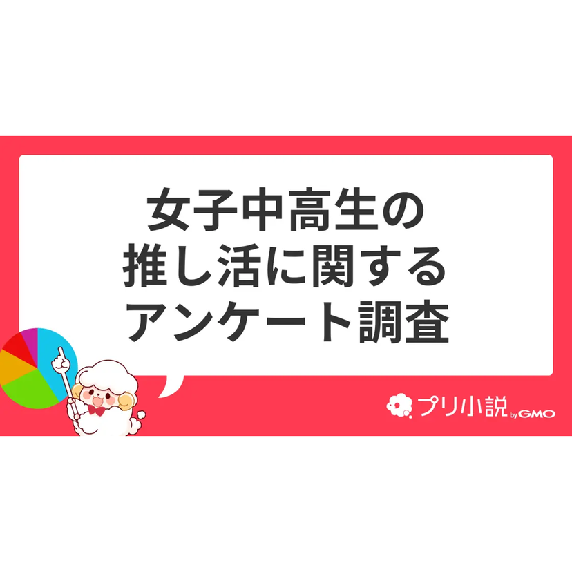 女子中高生の99%に「推し」がいる！5人に1人はXが推し活仲間との出会いの場に【GMOメディア調査】