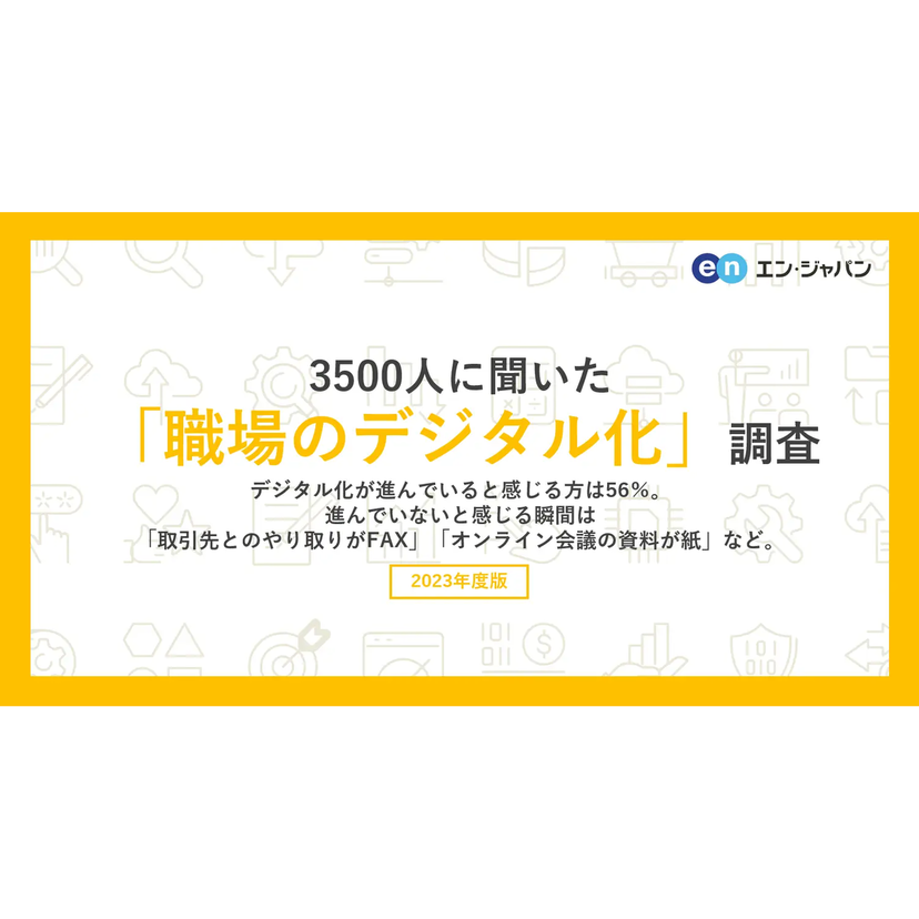 職場のデジタル化が進んでいると感じる方は約6割！進んでいないと感じるタイミングは「紙を利用しているとき」【エン・ジャパン調査】