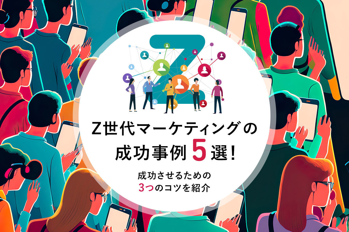 Z世代とは？年齢や特徴、X世代・Y世代からα世代までの違い総まとめ | [マナミナ]まなべるみんなのデータマーケティング・マガジン
