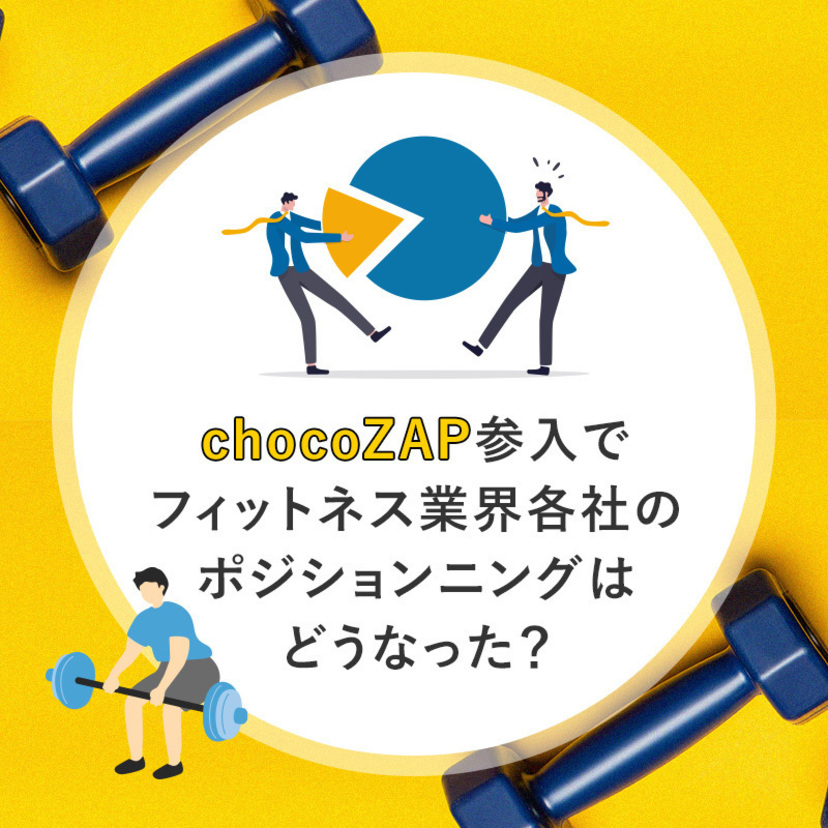chocoZAP参入で、フィットネス業界各社のポジショニングはどうなった？