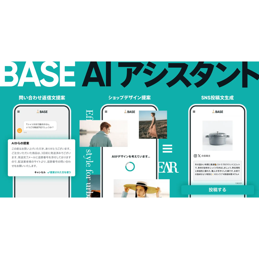 BASE、AI新機能「SNS投稿文の自動生成」「問い合わせ返信文の自動提案」「ショップデザインの自動提案」の提供を開始