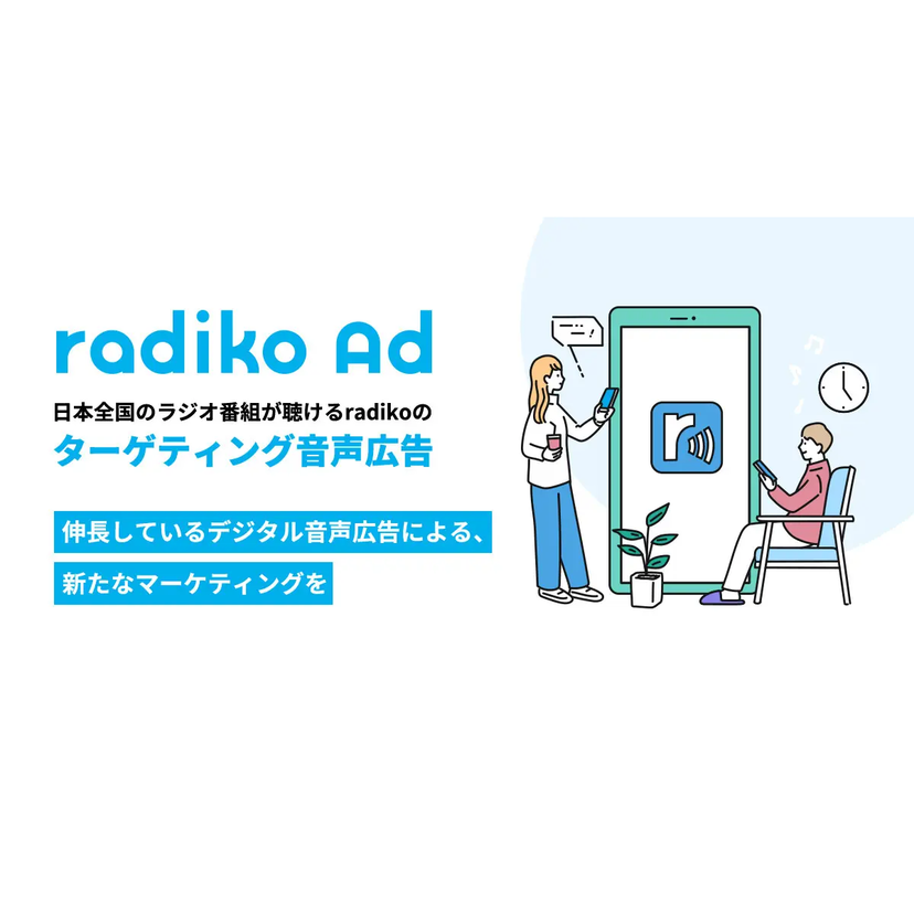 radiko、デジタル音声広告「radiko Ad」の最新情報をまとめたサイトを開設