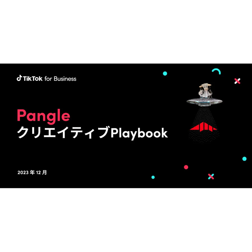 TikTok、アドネットワーク「Pangle」のパフォーマンスとコスト効率を高めるクリエイティブ制作のポイントを公開