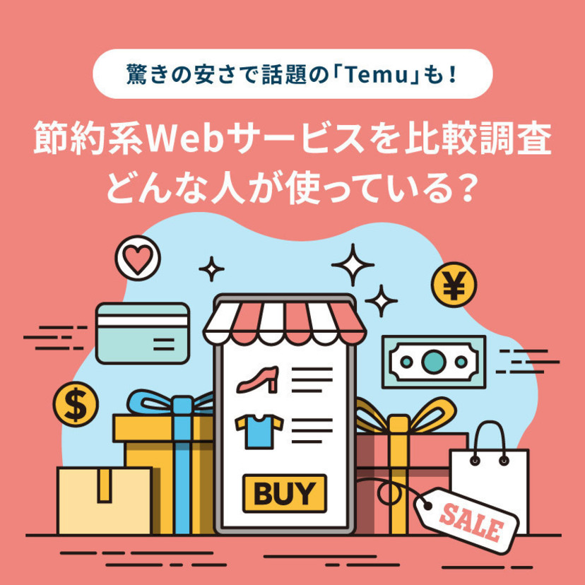 驚きの安さで話題の「Temu」も！節約系Webサービスを比較調査。どんな人が使っている？