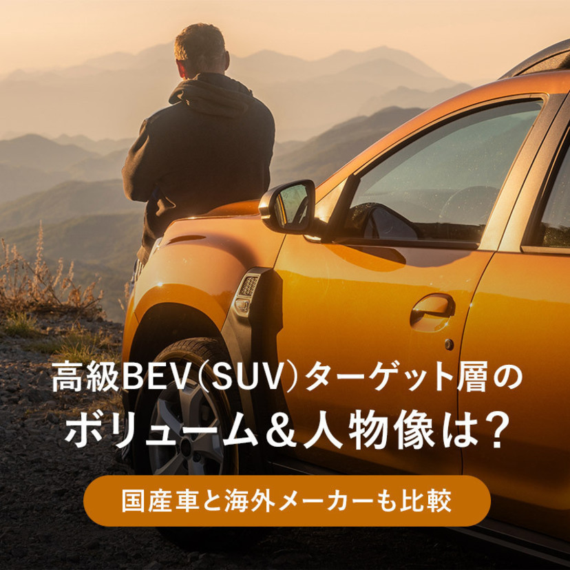 高級BEV（SUV）ターゲット層のボリュームと人物像は？国産車と海外メーカーも比較