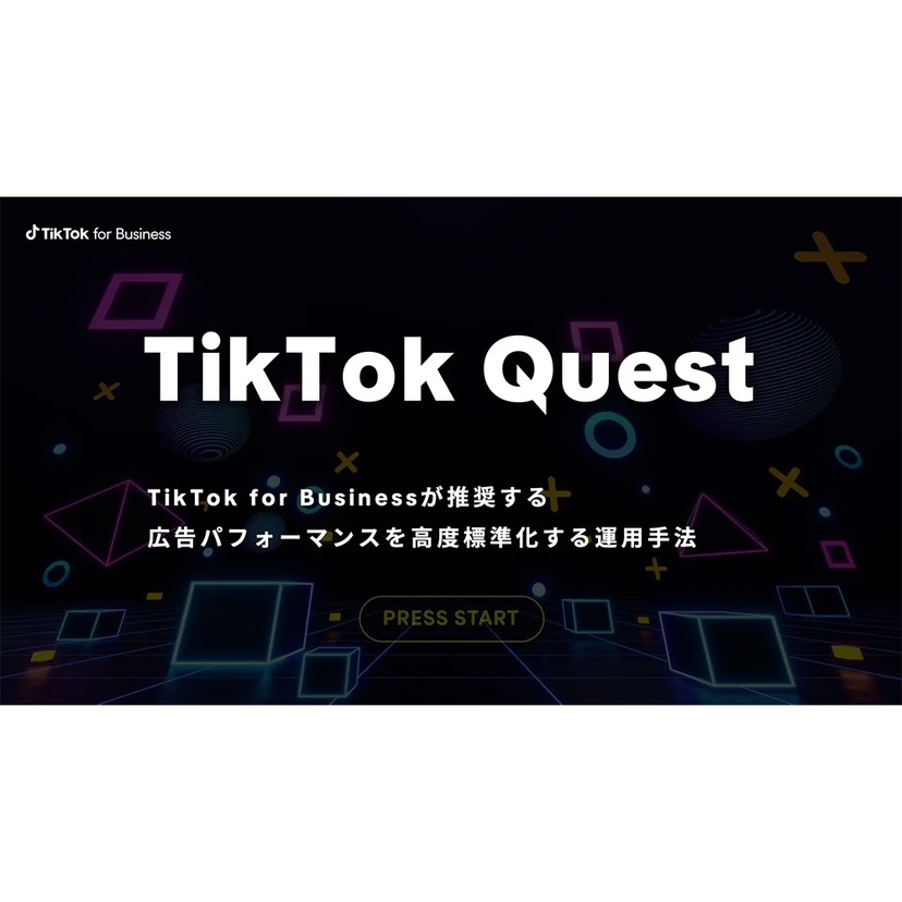 TikTok for Business、広告のパフォーマンスを高度標準化する運用手法「TikTok Quest」をリリース