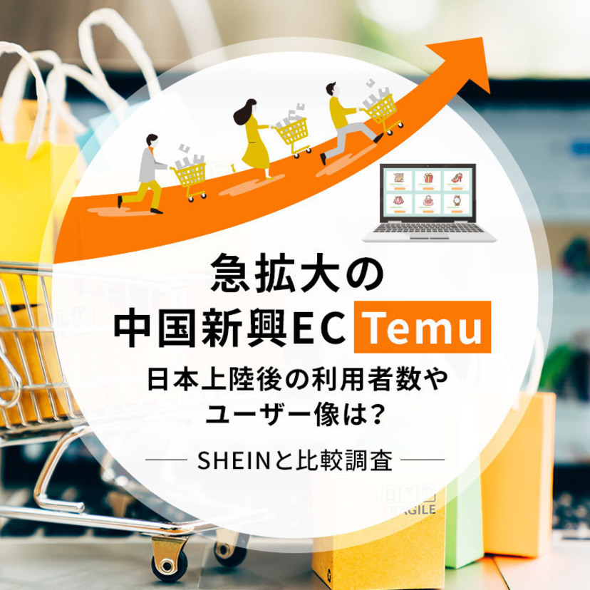 急拡大の中国新興EC「Temu」、日本上陸後の利用者数やユーザー像は？SHEINと比較調査