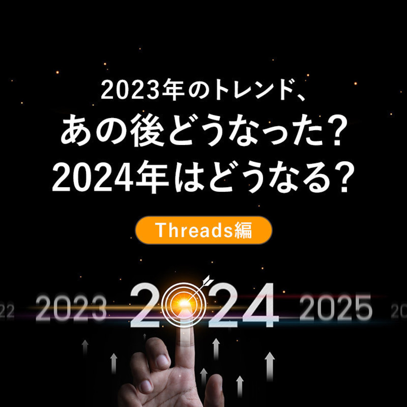 2023年のトレンド、あの後どうなった？2024年はどうなる？【Threads編】