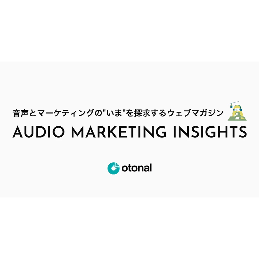オトナル、音声マーケティングの最新情報を届けるメディア「AUDIO MARKETING INSIGHTS」を公開