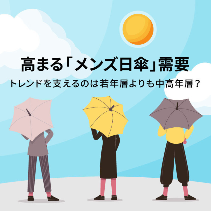 高まる「メンズ日傘」需要。トレンドを支えるのは若年層よりも中高年層？