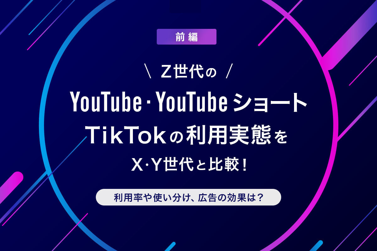 Z世代のYouTube・YouTubeショート・TikTokの利用実態をX・Y世代と比較！利用率や使い分け、広告の効果は？＜後編＞ |  ［マナミナ］まなべるみんなのデータマーケティング・マガジン