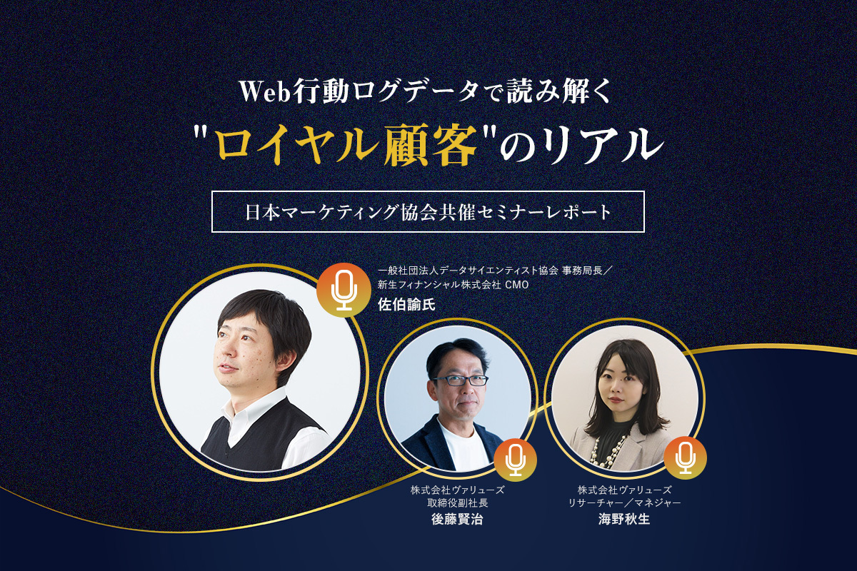 Web行動ログデータで読み解く