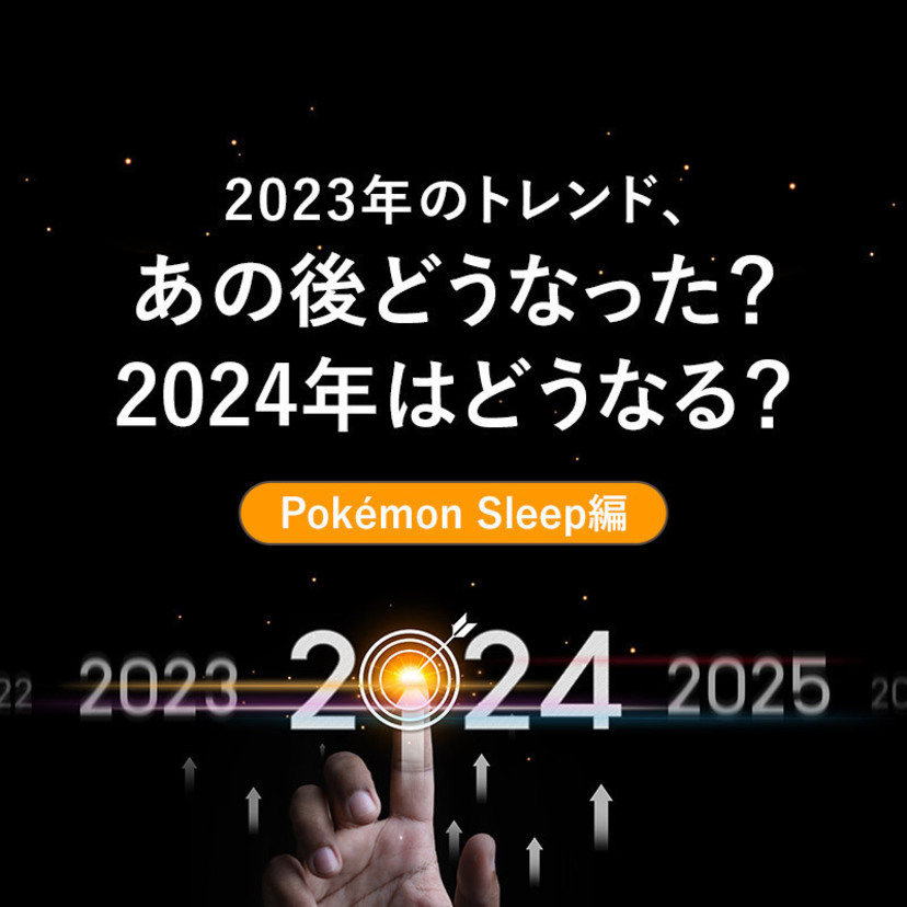2023年のトレンド、あの後どうなった？2024年はどうなる？【Pokémon Sleep編】