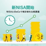 新NISA開始！NISAとiDeCoで検討者を比較調査