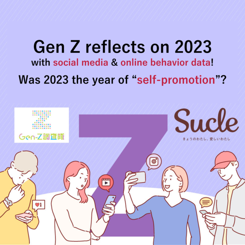 Gen Z reflects on 2023 with social media & online behavior data! Was 2023 the year of “self-promotion”? (VALUES x Sucle)