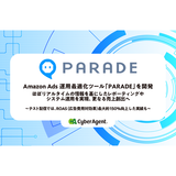 サイバーエージェント、Amazon Ads運用最適化ツール「PARADE」を開発　リアルタイムな情報管理が可能に