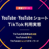 【調査リリース】YouTube・YouTubeショート・TikTok利用実態　TikTokの利用率は約4割　YouTubeは学び、TikTokはトレンドがキーワード