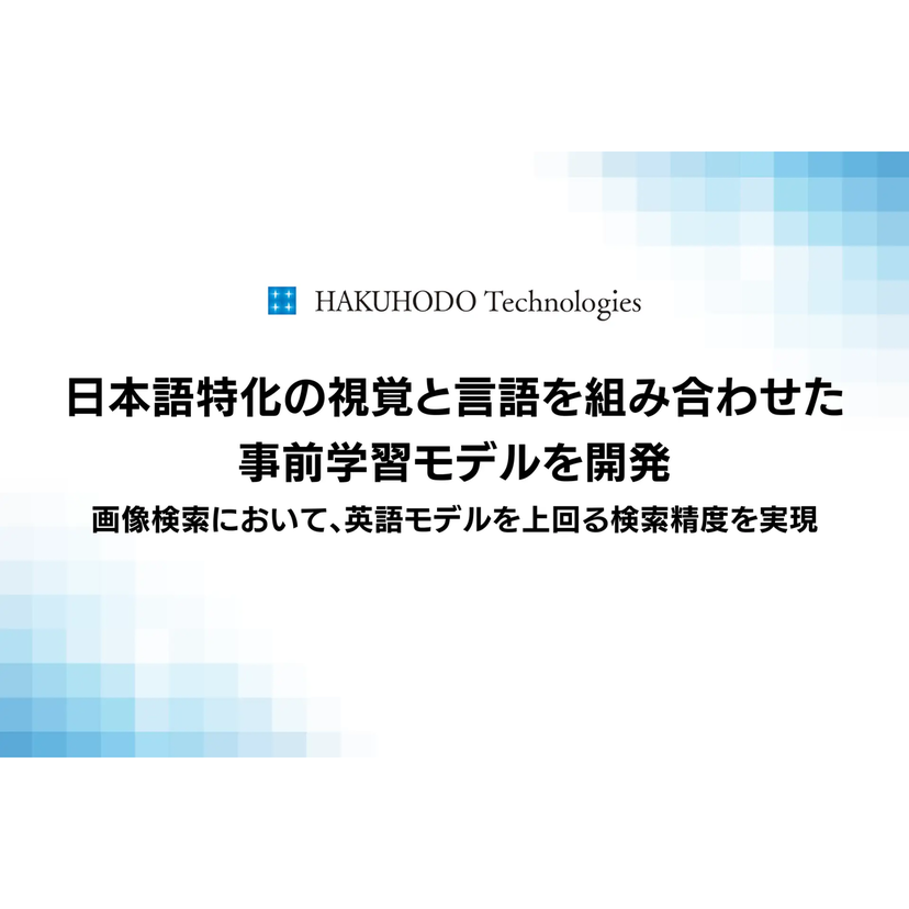 博報堂テクノロジーズ、日本語特化の視覚と言語を組み合わせた事前学習モデルを開発