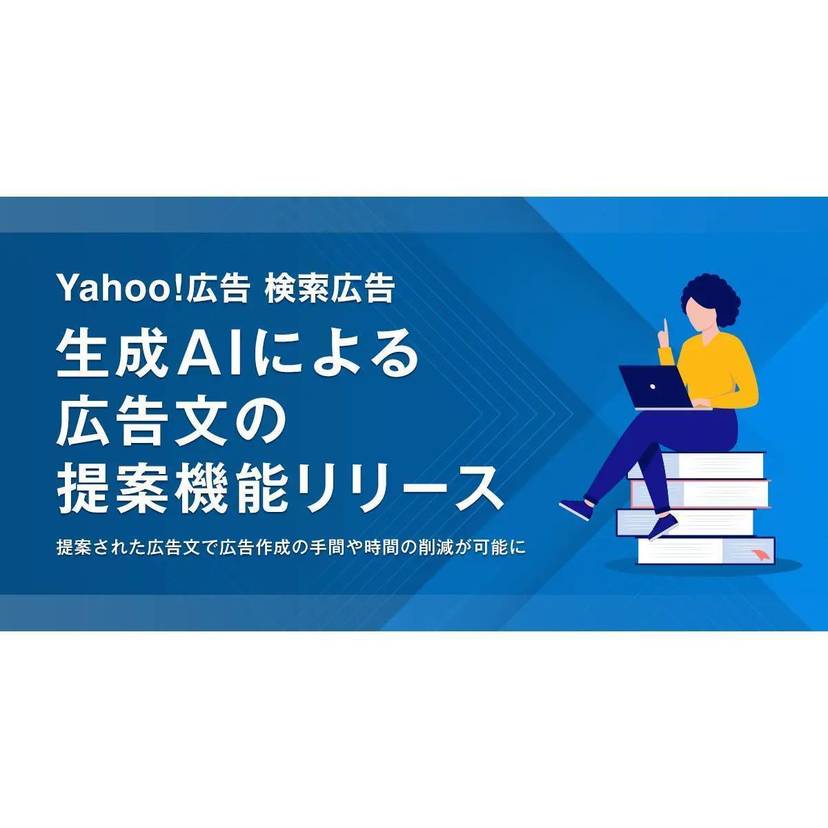 LINEヤフー、Yahoo!広告 検索広告の「レスポンシブ検索広告」にて広告文を生成AIが提案する機能の提供を開始