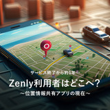 サービス終了から約1年…Zenly利用者はどこへ？位置情報共有アプリの現在