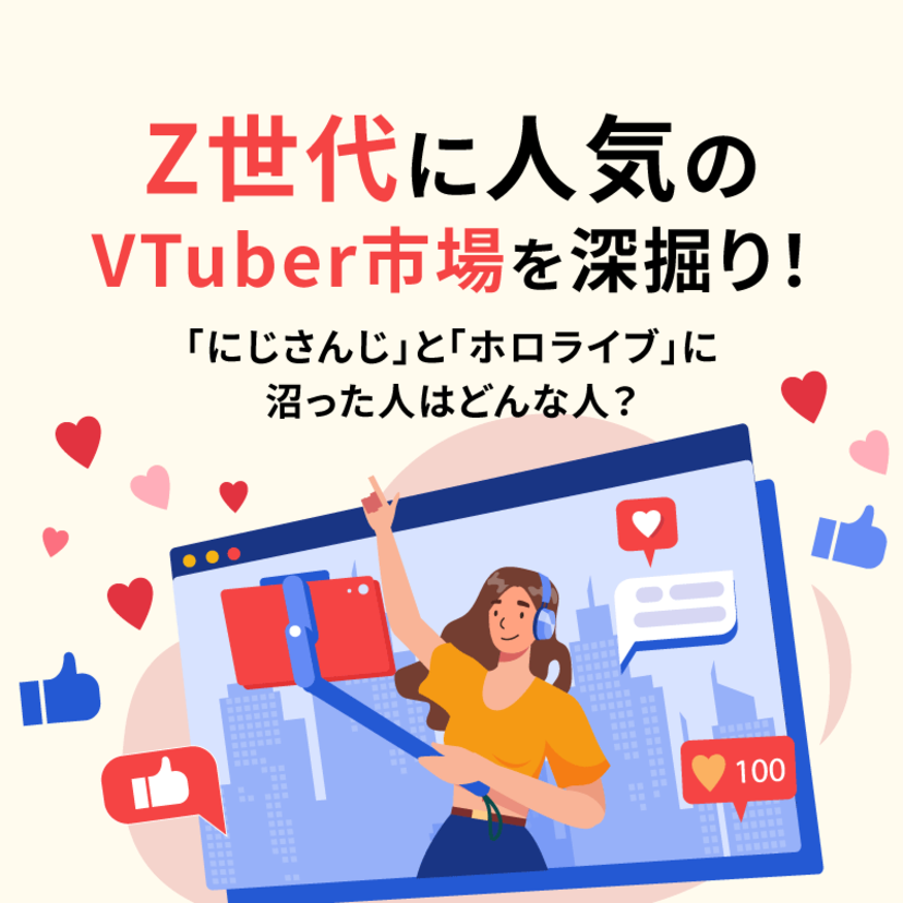 Z世代に人気のVTuber市場を深掘り！「にじさんじ」と「ホロライブ」に沼った人はどんな人？