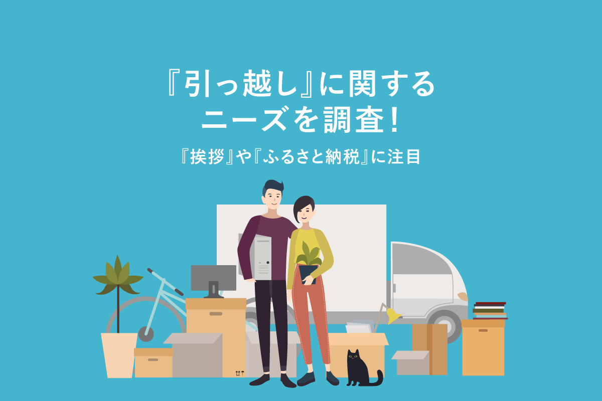 引っ越し」に関するニーズを調査！「挨拶」や「ふるさと納税」に注目
