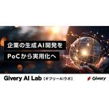 ギブリー、企業の生成AI開発ををサポートする共創ラボ「Givery AI Lab」を設立