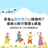 若者は海外旅行に積極的？最新の旅行需要を調査。航空会社大手、LCCの集客動向は