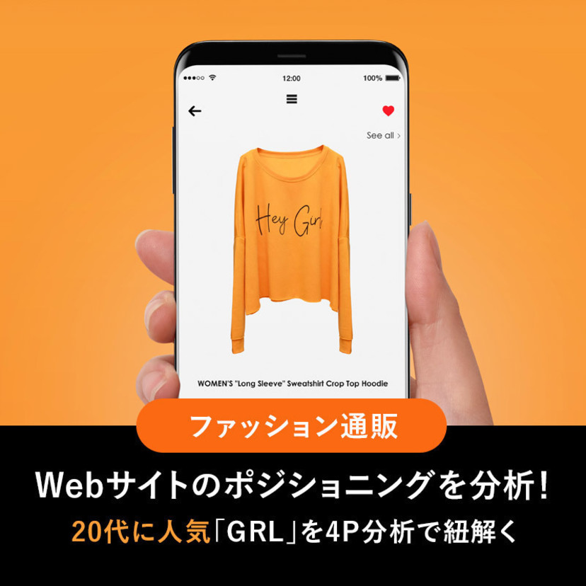 ファッション通販サイトのポジショニングを分析！ 20代に人気「GRL」を4P分析で紐解く