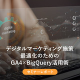 デジタルマーケティング施策最適化のための GA4×BigQuery活用術 ｜セミナーレポート