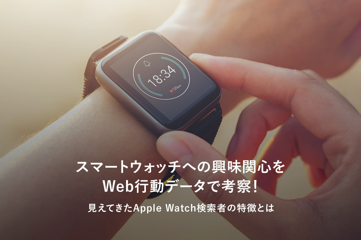 スマートウォッチへの興味関心をWeb行動データで考察！ 見えてきた 