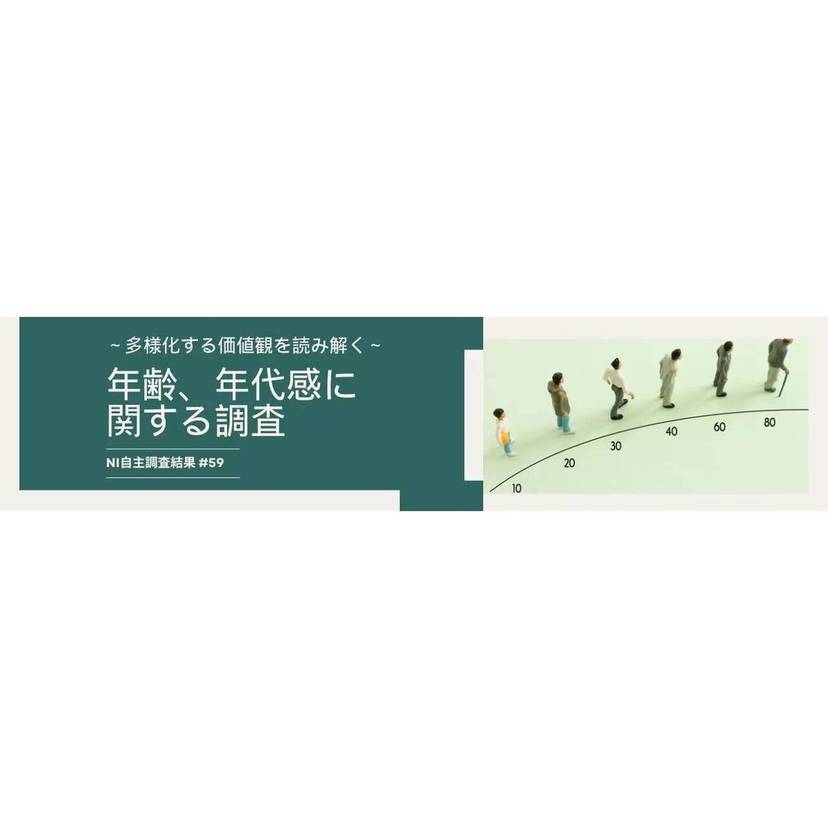 日本インフォメーション、多様化する価値観を読み解く「年齢、年代感に関する調査」結果を公開