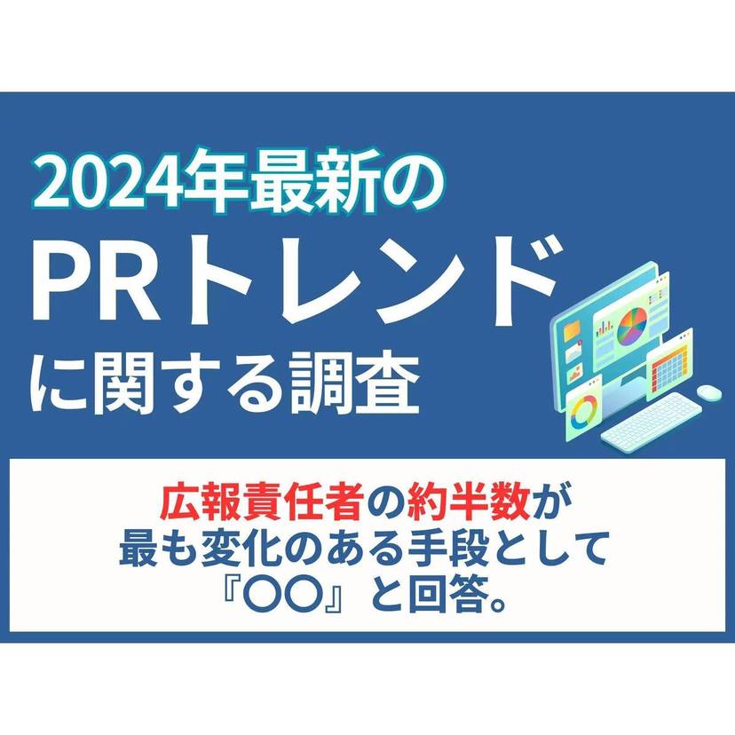 広報責任者が広報活動の手段として最も変化を感じているものは「AI、ChatGPTの活用」が最多に【リンクアンドパートナーズ調査】