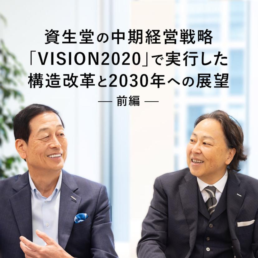 資生堂の中期経営戦略「VISION2020」で実行した構造改革と2030年への展望｜株式会社資生堂代表 魚谷氏に訊く【前編】