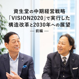 資生堂の中期経営戦略「VISION2020」で実行した構造改革と2030年への展望｜株式会社資生堂代表 魚谷氏に訊く【前編】