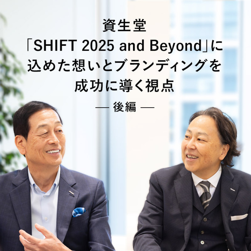 資生堂「SHIFT 2025 and Beyond」に込めた想いとブランディングを成功に導く視点｜株式会社資生堂代表 魚谷氏に訊く【後編】