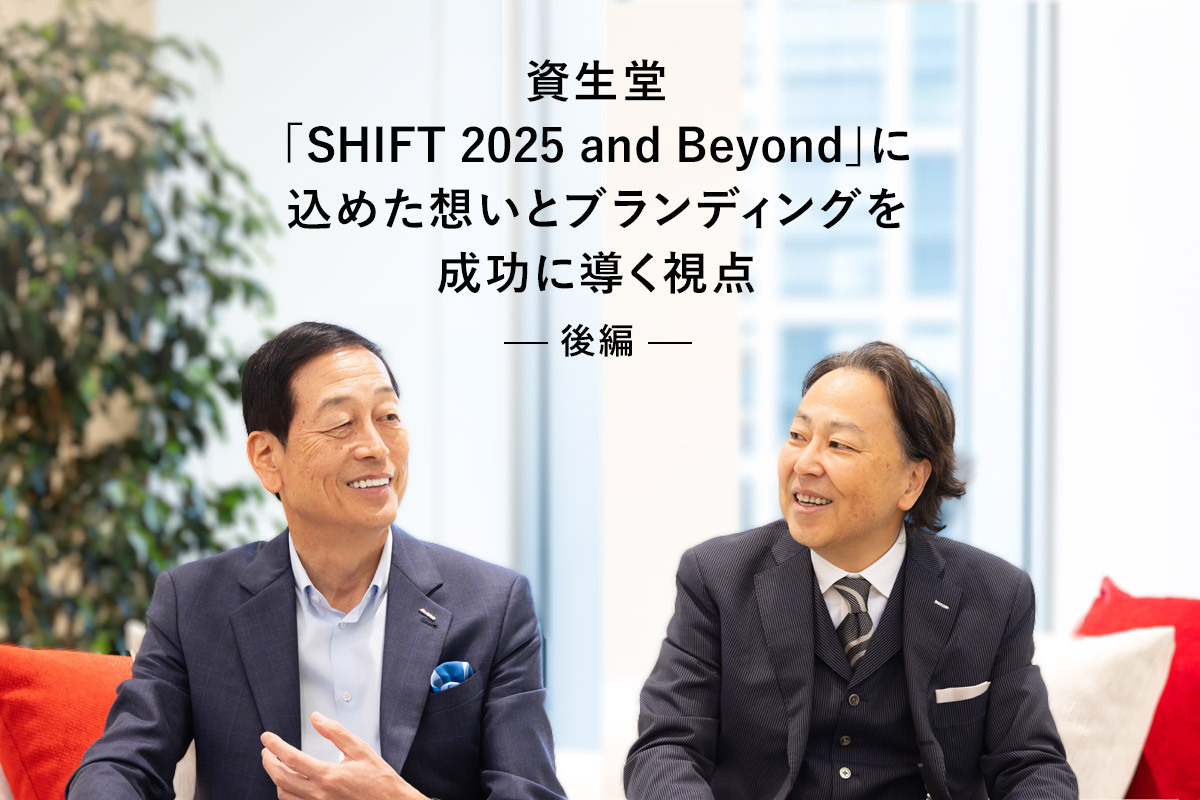 資生堂「SHIFT 2025 and Beyond」に込めた想いとブランディングを成功
