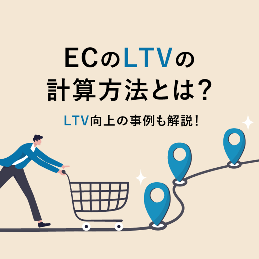 ECのLTVの計算方法とは？LTV向上の事例も解説！