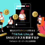 観るだけでポイントが貯まる「TikTok Lite」はSNSビジネスを革新するか。TikTokユーザーデータと比較調査