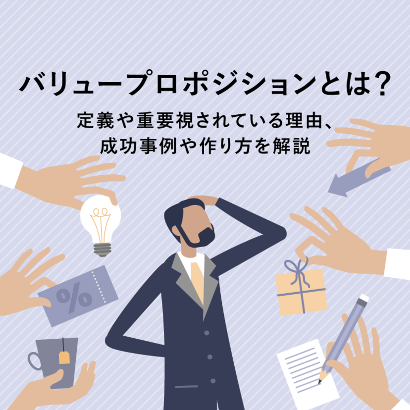 バリュープロポジションとは？定義や重要視されている理由、成功事例や作り方を解説