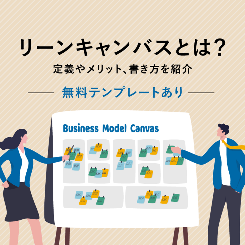 リーンキャンバスとは？定義やメリット、書き方を紹介【無料テンプレートあり】