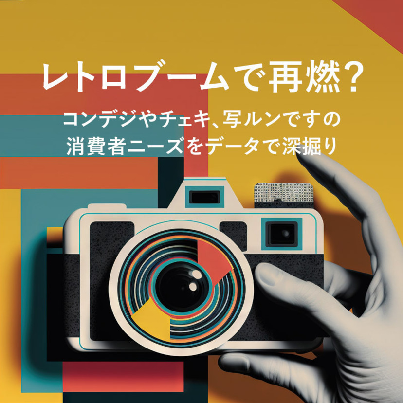 レトロブームで再燃？ コンデジやチェキ、写ルンですの消費者ニーズをデータで深掘り