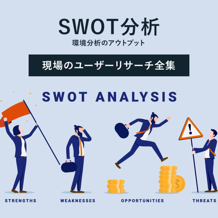 SWOT分析（環境分析のアウトプット）｜現場のユーザーリサーチ全集