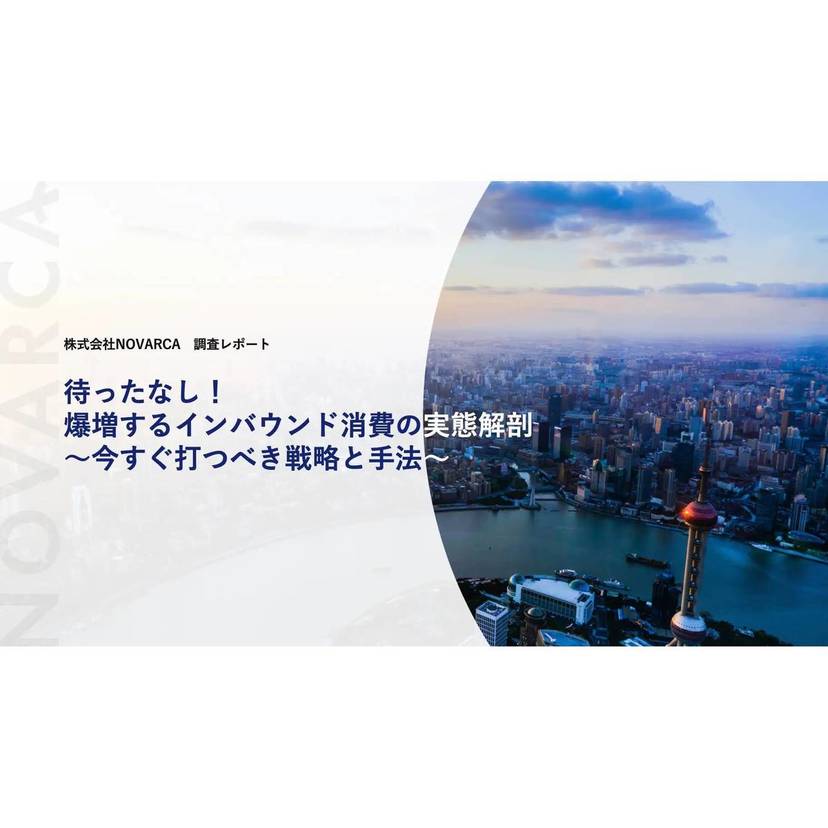 NOVARCA、増加するインバウンド消費に関する実態調査レポートを発表