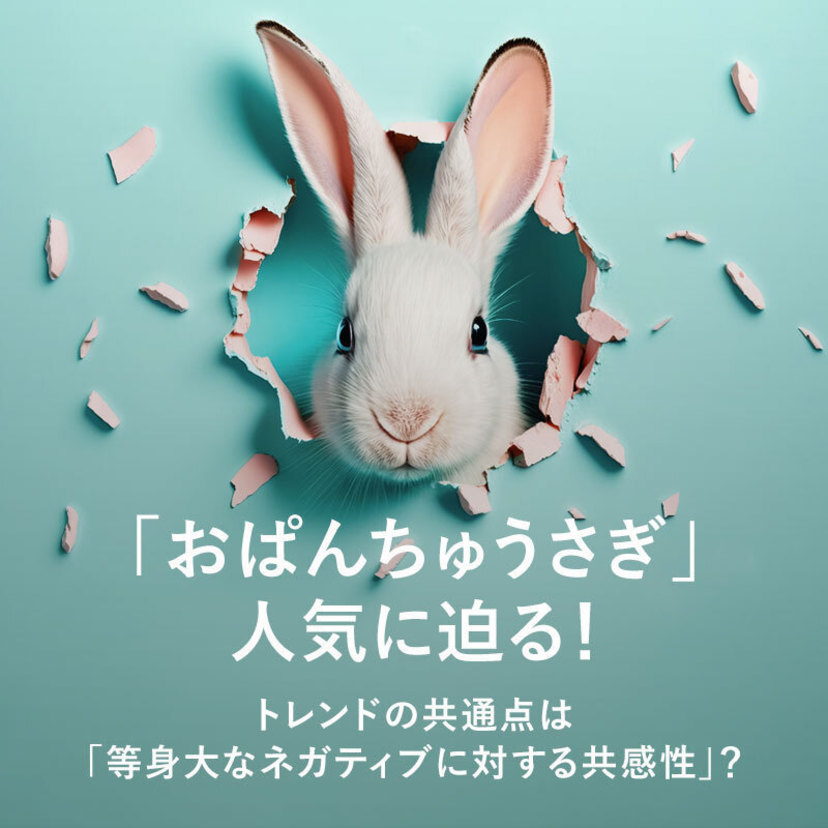 「おぱんちゅうさぎ」人気に迫る！トレンドの共通点は「等身大なネガティブに対する共感性」？