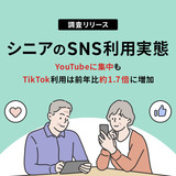 シニアのSNS利用実態を調査！YouTubeに集中も、TikTok利用の伸びが顕著