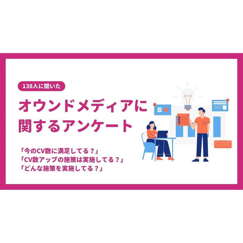 オウンドメディア担当者の約7割が現在のCV数に満足していない!? ノウハウ不足でCV向上施策が実施できていない課題も【Wordeal調査】